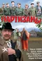 Poster for Партизаны