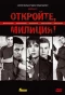Poster for Откройте, милиция
