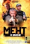 Poster for Мент в законе