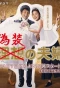 Poster for Gisou no Fuufu