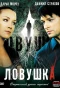 Poster for Ловушка