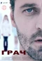 Poster for Грач | Посредник