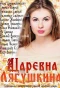 Poster for Царевна Лягушкина