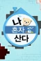 Poster for I Live Alone