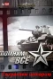 Poster for Помним всё. Сохраняем историю
