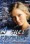 Poster for А снег кружит...