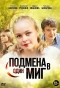 Poster for Подмена в один миг