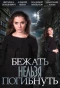 Poster for Бежать нельзя погибнуть