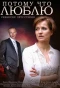 Poster for Потому что люблю