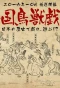 Poster for Sengoku Choujuu Giga
