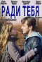 Poster for Ради тебя
