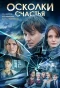 Poster for Осколки счастья