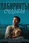 Poster for Лабиринты судьбы