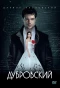 Poster for Дубровский