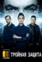 Poster for Тройная защита