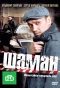 Poster for Шаман
