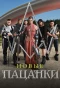 Poster for Пацанки
