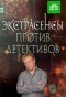 Poster for Экстрасенсы против детективов