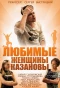 Poster for Любимые женщины Казановы