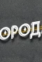 Poster for Города