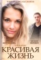 Poster for Красивая жизнь