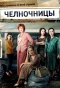 Poster for Челночницы