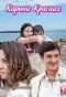 Poster for Карина Красная