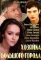 Poster for Хозяйка большого города