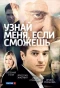 Poster for Узнай меня, если сможешь