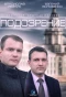 Poster for Подозрение
