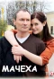 Poster for Мачеха