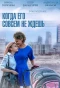 Poster for Когда его совсем не ждешь
