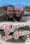 Poster for У реки два берега