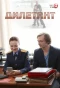 Poster for Дилетант