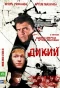 Poster for Дикий