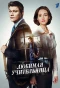 Poster for Любимая учительница