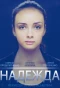Poster for Надежда