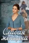 Poster for Слабая женщина