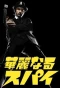 Poster for Karei naru Spy