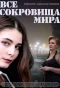 Poster for Все сокровища мира