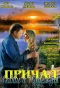 Poster for Причал любви и надежды