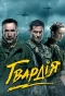 Poster for Гвардия