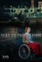 Poster for Чудо по расписанию