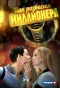 Poster for Как развести миллионера