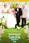 Poster for Лучшая неделя моей жизни