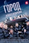 Poster for Город особого назначения