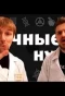 Poster for Научные Нубы