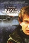 Poster for Бухта Филиппа