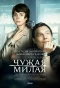 Poster for Чужая милая