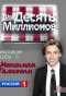 Poster for Десять миллионов